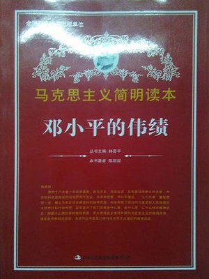 cover image of 邓小平的伟绩 (The Great Achievement of Deng Xiaoping)